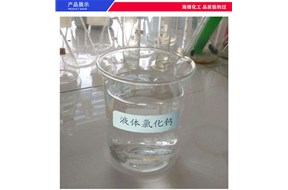 氯化鈣溶液的主要用途有哪些？